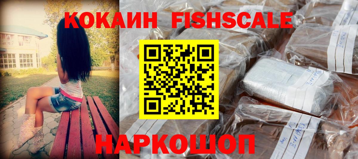 Кокаин FishScale Магнитогорск